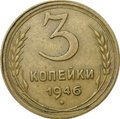 Монета 3 копейки 1946 инкузный брак инкуз