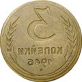 Монета 3 копейки 1946 инкузный брак инкуз