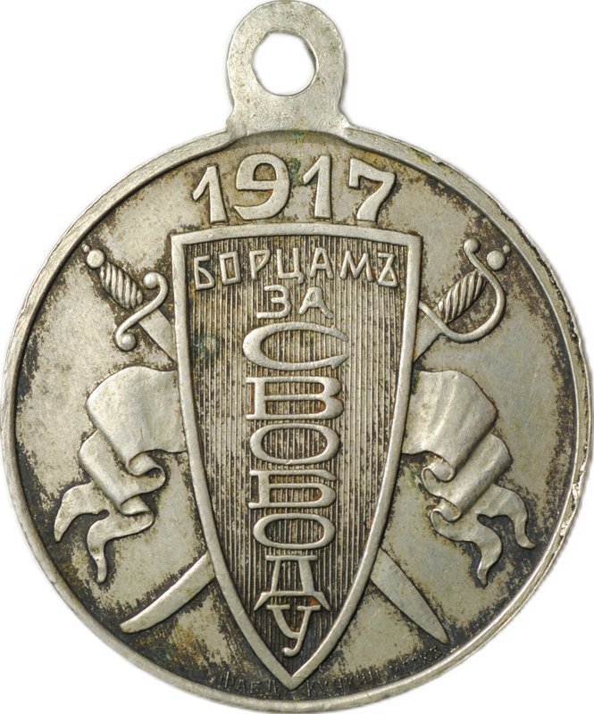 Жетон (медаль) Борцам за свободу 1917 Фабрика Кучкина