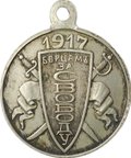 Жетон (медаль) Борцам за свободу 1917 Фабрика Кучкина
