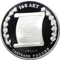 Медаль 2001 ММД Сбербанк России 160 лет Серебро 5 oz