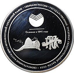 фото для Медаль 2001 ММД Сбербанк России 160 лет Серебро 5 oz Аверс