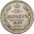 Монета 15 копеек 1900 СПБ ФЗ