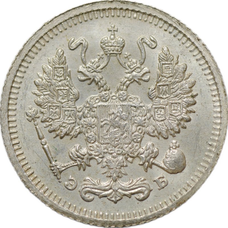 Монета 10 копеек 1910 СПБ ЭБ