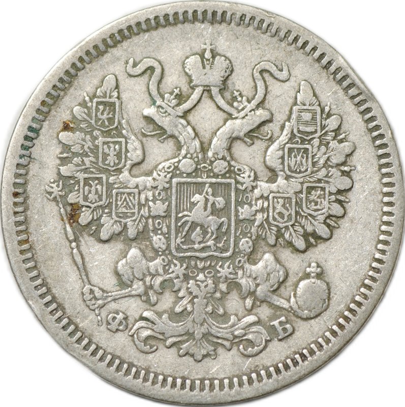Монета 15 копеек 1861 СПБ ФБ