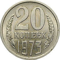фото для Монета 20 копеек 1973 Аверс