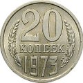 Монета 20 копеек 1973