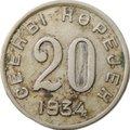 Монета 20 копеек 1934 Тувинская Республика Тува