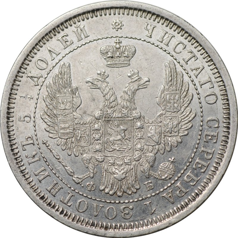 Монета 25 копеек 1856 СПБ ФБ