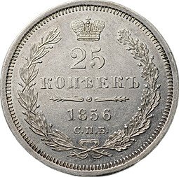 фото для Монета 25 копеек 1856 СПБ ФБ Аверс