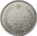 Монета 25 копеек 1856 СПБ ФБ