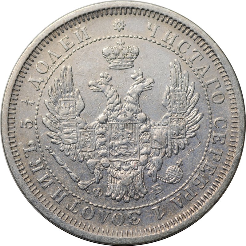 Монета 25 копеек 1856 СПБ ФБ