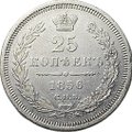 Монета 25 копеек 1856 СПБ ФБ