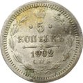 Монета 5 копеек 1902 СПБ АР