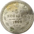 Монета 5 копеек 1902 СПБ АР