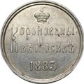 Коронационный жетон 1883 Коронация Александра III серебро