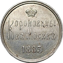 фото для Коронационный жетон 1883 Коронация Александра III серебро Аверс
