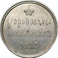 Коронационный жетон 1883 Коронация Александра III серебро