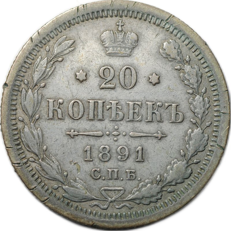 Монета 20 копеек 1891 СПБ АГ
