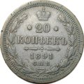 Монета 20 копеек 1891 СПБ АГ