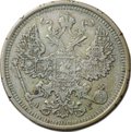 Монета 20 копеек 1891 СПБ АГ