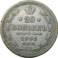 Монета 20 копеек 1891 СПБ АГ