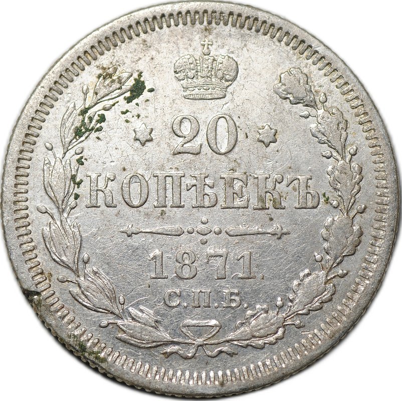 Монета 20 копеек 1871 СПБ HI