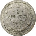 Монета 5 копеек 1902 СПБ АР