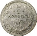 Монета 5 копеек 1902 СПБ АР