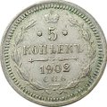 Монета 5 копеек 1902 СПБ АР