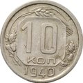Монета 10 копеек 1940