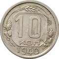 Монета 10 копеек 1940