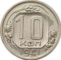 Монета 10 копеек 1941