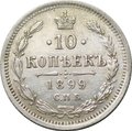 Монета 10 копеек 1899 СПБ АГ