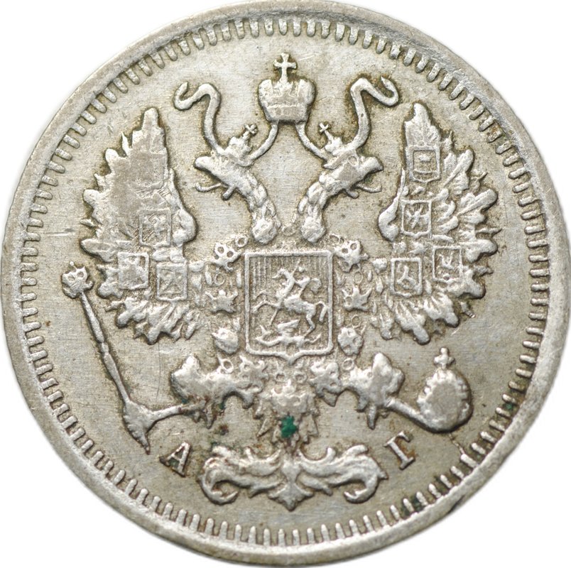 Монета 10 копеек 1899 СПБ АГ