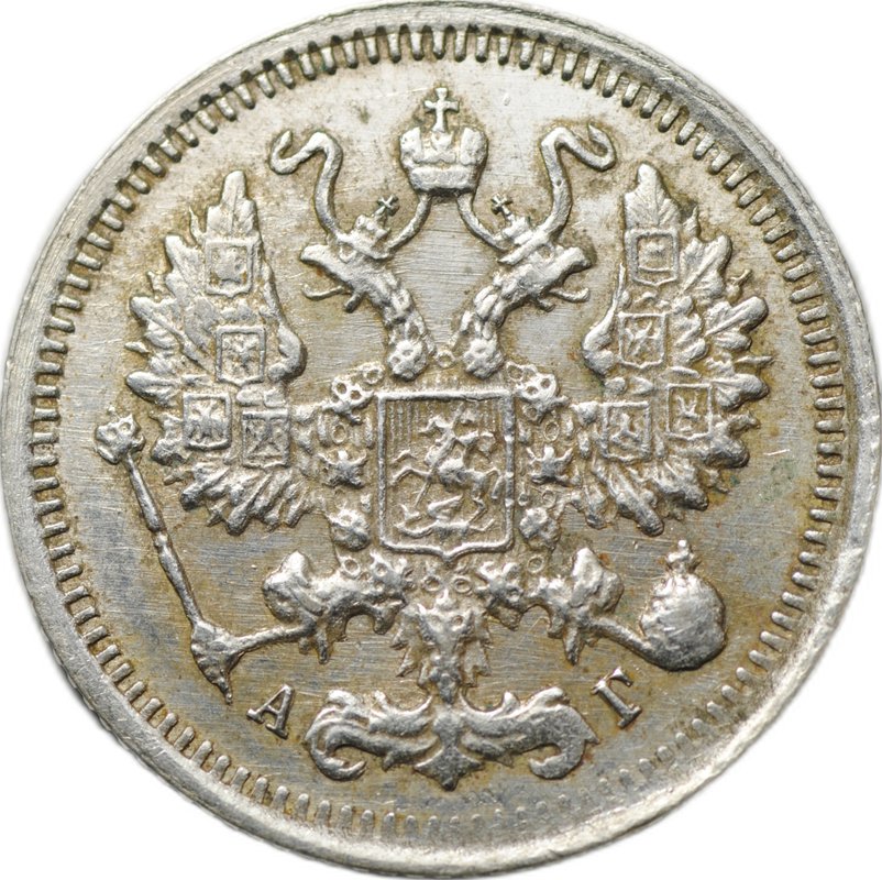 Монета 10 копеек 1899 СПБ АГ