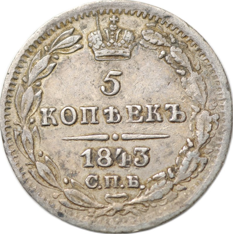 Монета 5 копеек 1843 СПБ АЧ