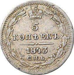 фото для Монета 5 копеек 1843 СПБ АЧ Аверс