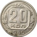 Монета 20 копеек 1940