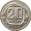 Монета 20 копеек 1940