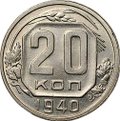 Монета 20 копеек 1940