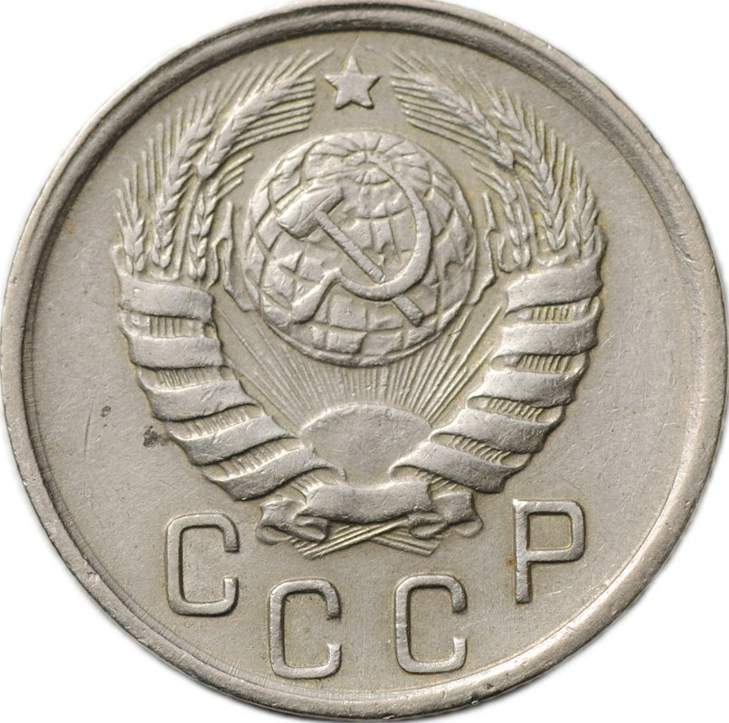Монета 15 копеек 1944