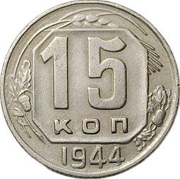 фото для Монета 15 копеек 1944 Аверс