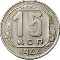 Монета 15 копеек 1944
