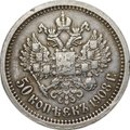 Монета 50 копеек 1908 ЭБ