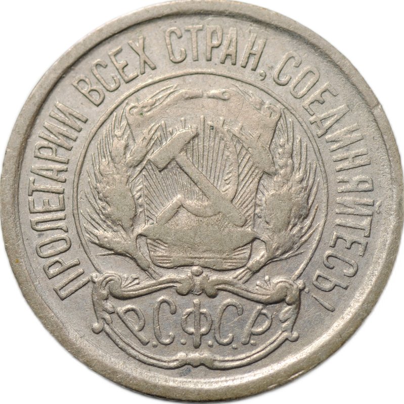 Монета 10 копеек 1921