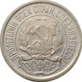 Монета 10 копеек 1921