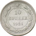 Монета 10 копеек 1921