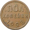 Монета Полкопейки 1928