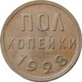 Монета Полкопейки 1928